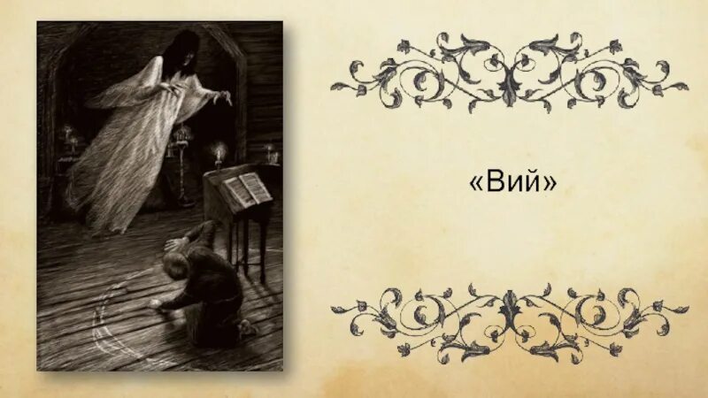 Вий текст гоголь. Николай васильевич гоголь вий. вий гоголь книга иллюстрации. николай васильевич гоголь изображения вий. гоголь николай васильевич вий иллюстрации.