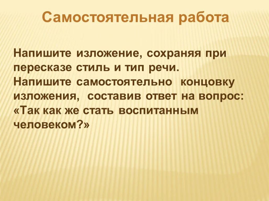 Изложение человеком становятся