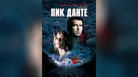 Пик данте в хорошем