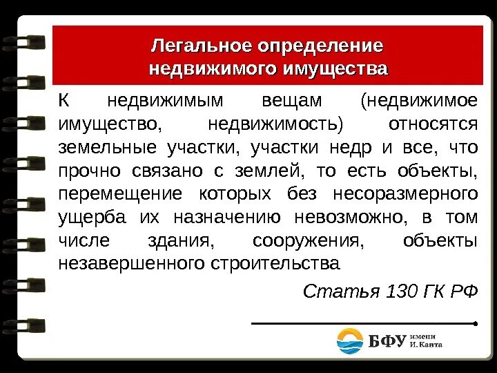 Недвижимые вещи это определение. Недвижимость это определение. Недвижимое имущество что относится. Недвижимое имущество это определение.