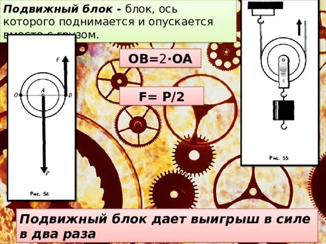 Два подвижных блока выигрыш в силе. КПД подвижного блока. Подвижный блок ось. Подвижный блок КПД. КПД подвижного и неподвижного блока.