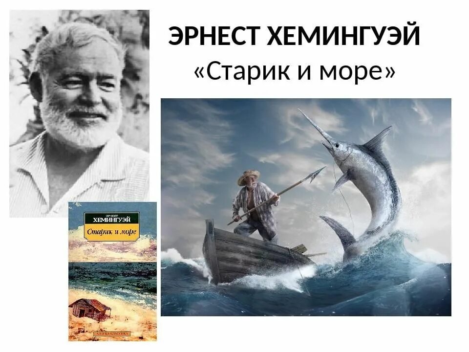 Э хемингуэй старик