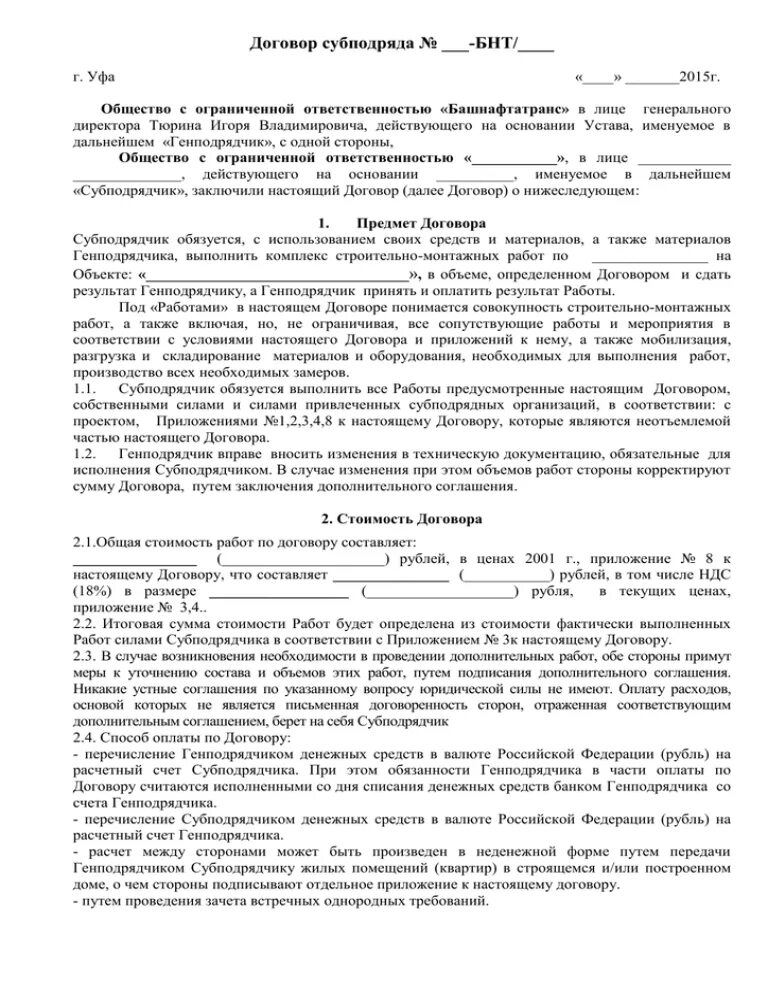 Договор субподряда на выполнение работ образец. Договор подрядчика с субподрядчиком. в договоре субподряда субподрядчик и. договор между подрядчиком и субподрядчиком образец. договор строительного субподряда.