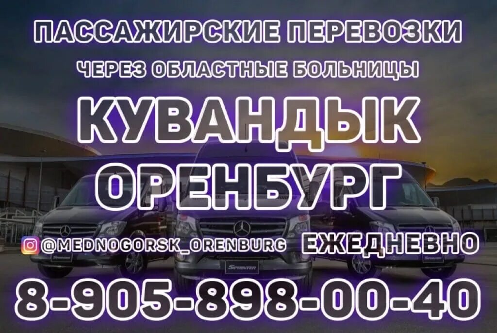 Кувандык оренбург автобус. Расписание электричек оренбург кувандык. Расписание поездов оренбург орск. Электричка орск оренбург. Газель кувандык оренбург.