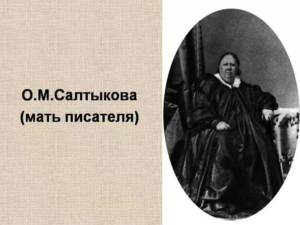 Жизни и творчестве м е салтыкова. Салтыков Щедрин отец.