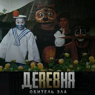 Злая деревня