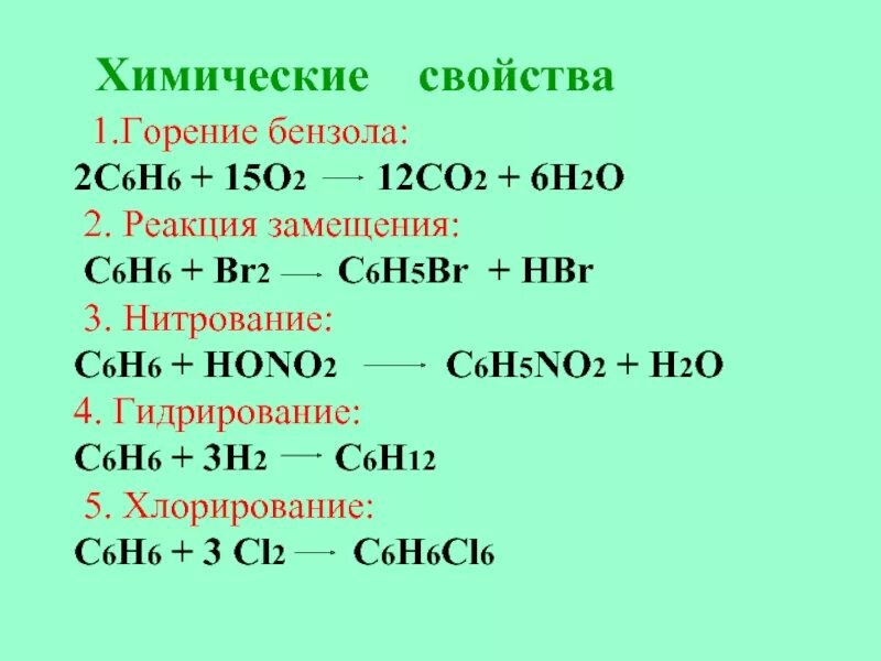 Химическая реакция горения бензола. Специфические химические свойства бензола. Химические свойства бензола реакции. Хим свойства бензола. 2 реакции замещения бензола