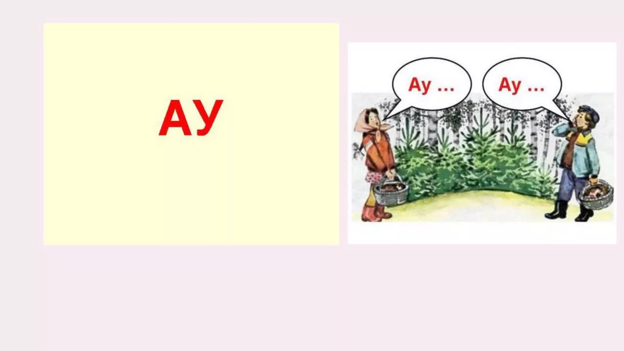 ау ау картинки. картинка ау. картинка ау. картинка ау. картинка ау.