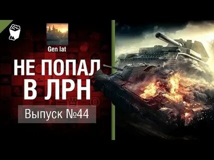 Не попал