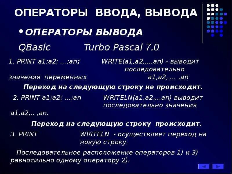 Вывод данных в паскале. Операторы ввода и вывода. Операторы ввода и вывода Паскаля. Оператор ввода и вывода QBASIC. Оператор вывода Pascal.