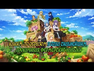 Прокачивая фермерские навыки каким то образом