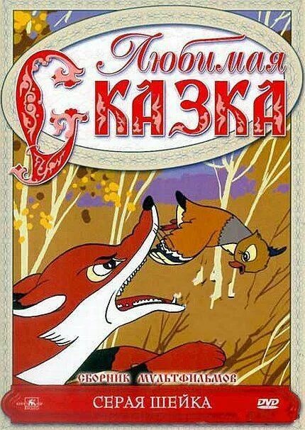 Любимые сказки 10. Любимые сказки 10. Любимые сказки сборник мультфильмов выпуск двд. Любимые сказки 10. Любимые сказки 5.