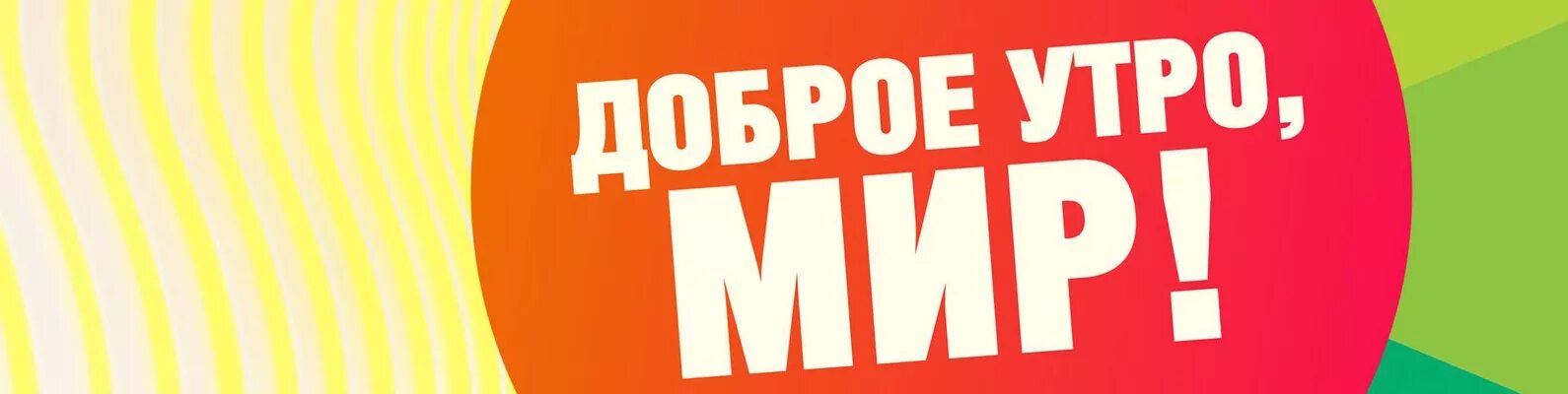 Телеканал мир. Доброе утро мир игра. Телеканал мир анонсы. Доброе утро первый канал. Сайт добрый канал