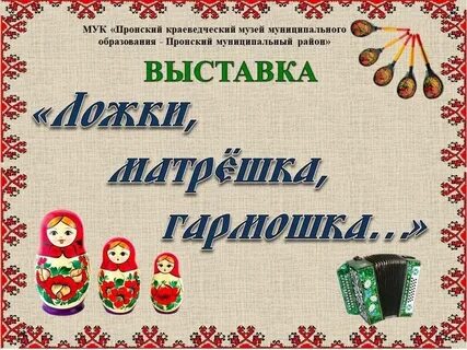 Ложки гармошки