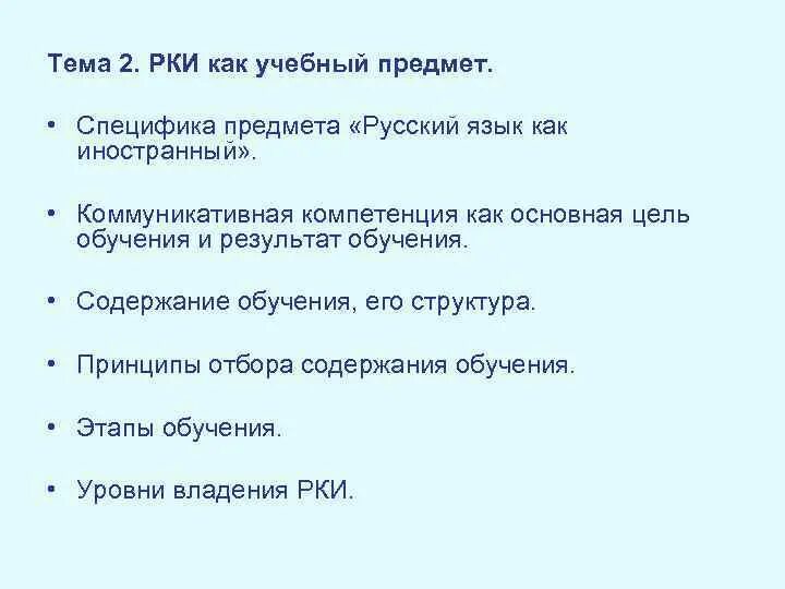Содержание предмета русский язык. Этапы обучения рки. цель рки. специфика предмета русский язык. цели обучения рки.