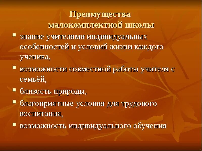 Малокомплектная школа урок. Особенности работы в малокомплектной школе. Особенности организации работы в малой комплектной школе. Преимущества малокомплектной школы. Достоинства и недостатки малокомплектной школе.