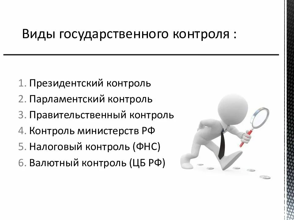 Понятие и виды государственного контроля. Формы контроля в государственном управлении. К видам государственного контроля относятся. К видам государственного контроля не относятся. Виды госконтроля.