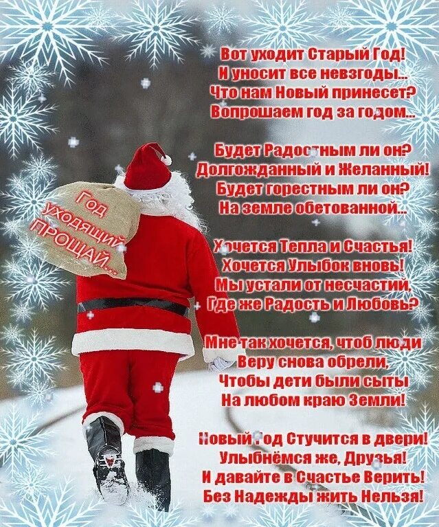 вот уходит старый год. уходит старый год шуршит его последняя страница пусть лучшее что было. стих пусть уходит старый год. провожаем старый год стихи. уходит старый.