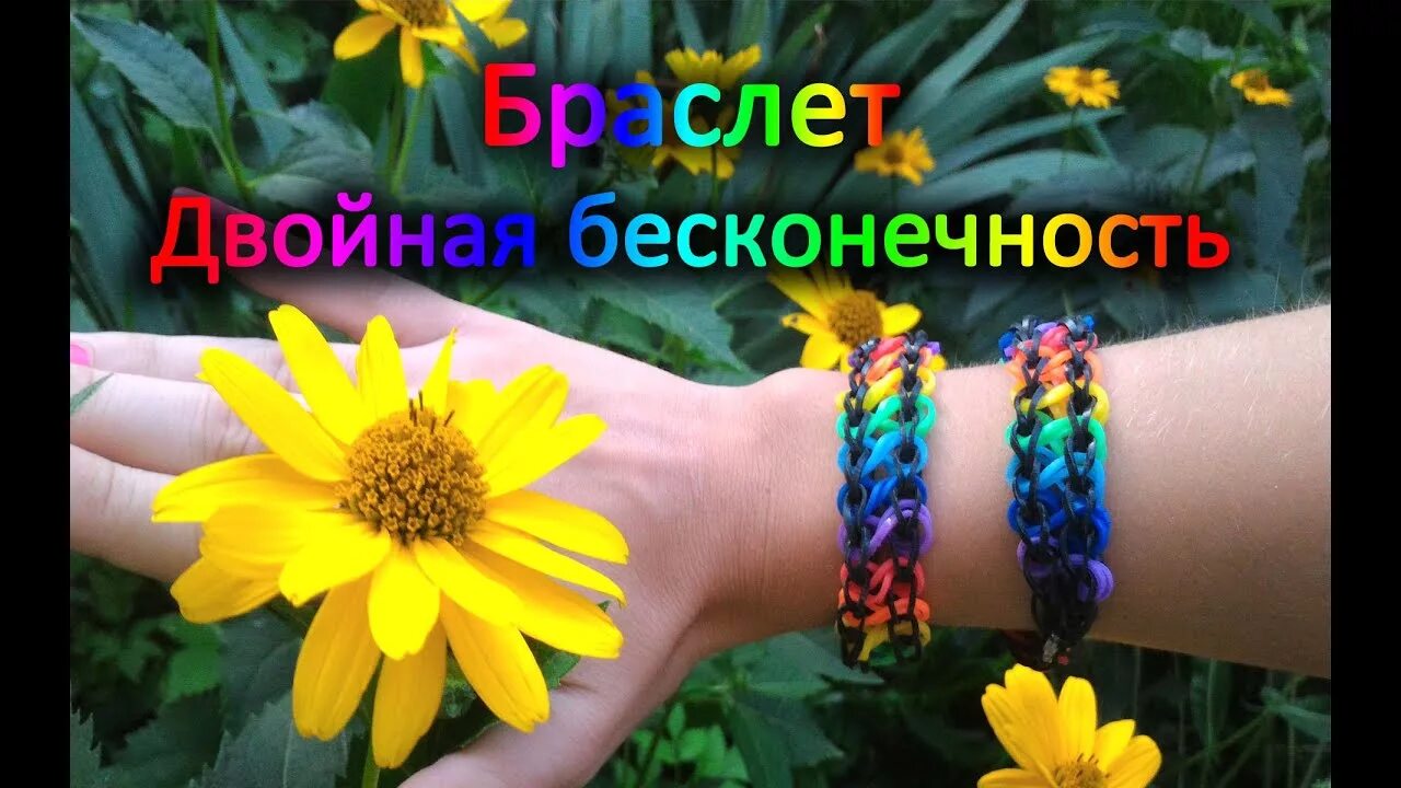 Браслет бесконечность из резинок. Двойная бесконечность браслет из резинок на рогатке. Браслет из резиночек бесконечность. Браслет двойная бесконечность из резиночек на пальцах. Резинка с бесконечностью.