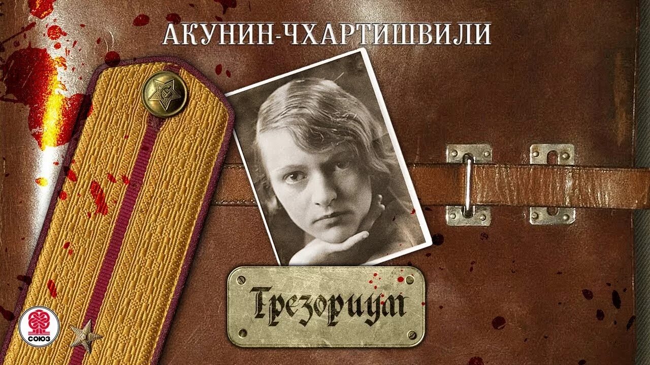 Слушать акунина трезориум. Трезориум аудиокнига бориса акунина. Слушать акунина трезориум. Акунин-чхартишвили "трезориум". Аристономия.