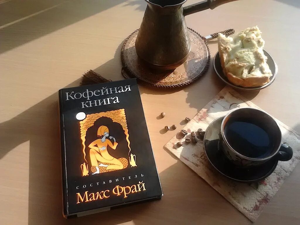 Книги про макса фрая. Макс Фрай кофе книги. Книга кофейная книга Макс Фрай. 2008 Год Макс Фрай кофейная книга. Кофейная книга Макс Фрай обложка.