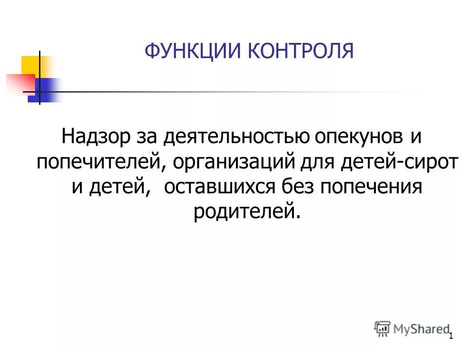 Попечитель организации