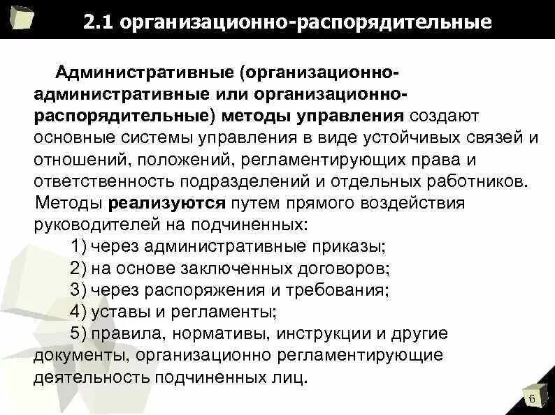 Административное управление производством. Организационно-распорядительные методы менеджмента. Организационные распорядительные методы управления. Организационно-административные методы управления. Административные или организационно-распорядительные методы.