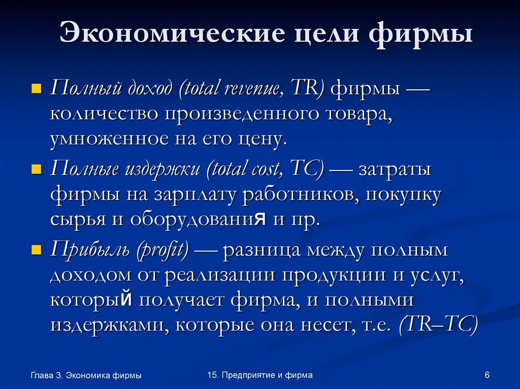 Цели фирмы в экономике. Фирма и ее цели экономика. Экономические цели. Цели предприятия в экономике.