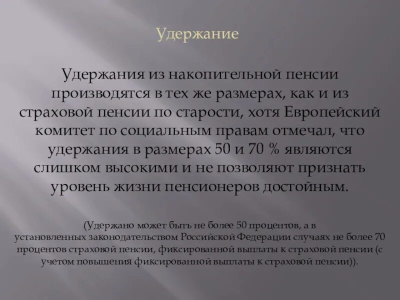 Сколько могут удерживать с пенсии. Удержание страховой пенсии. Накопительная пенсия презентация. Основания удержания из пенсий. Удержание из пенсий это ПСО.