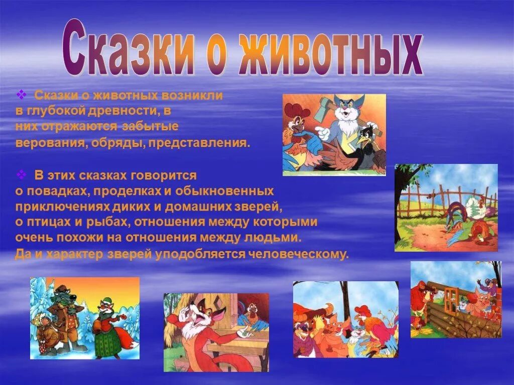 Презентация про сказки