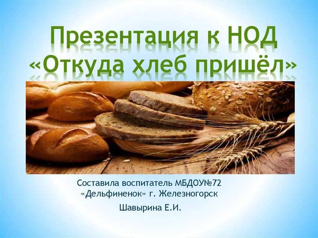 Откуда хлеб пришел. Презентация откуда хлеб пришел. Откуда берется хлеб. Презентация "откуда хлеб пришел?" Для детей дошкольников. Откуда хлеб пришел подготовительная