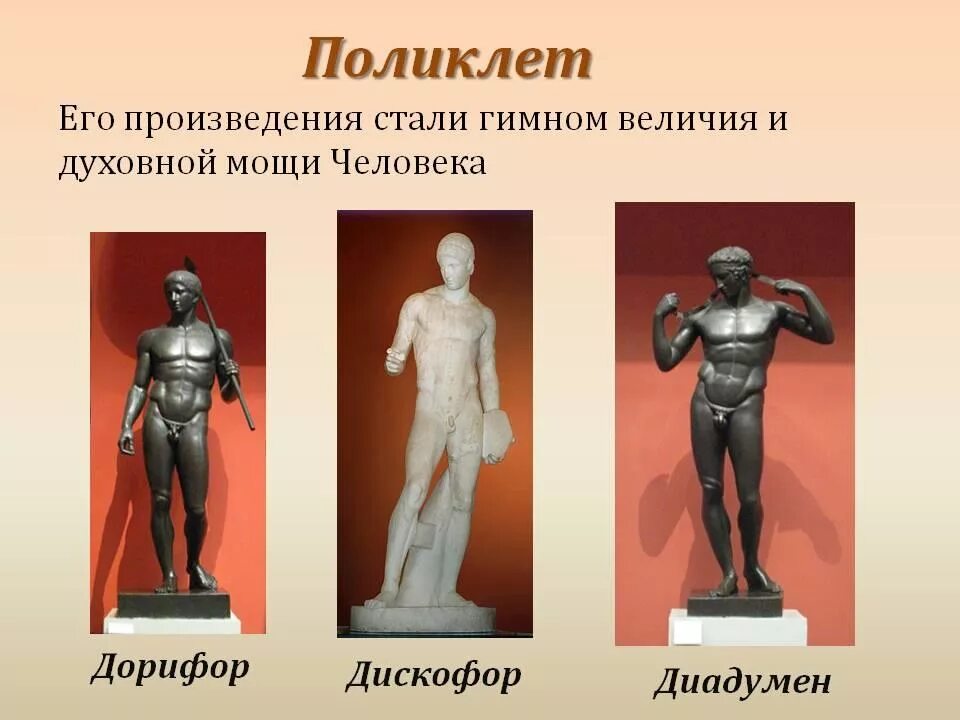 Какую скульптуру создал поликлет. Поликлет скульптор древней греции. поликлет скульптор древней греции скульптуры. скульптор поликлет диадумен. скульптура древней греции поликлет.