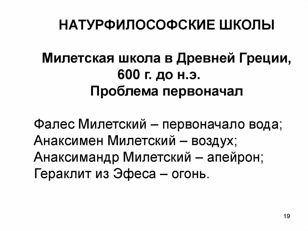 Какая школа античная. Античная философия этапы развития схема. Какая школа античная. Натурфилософские школы античной философии. Школы досократического периода.