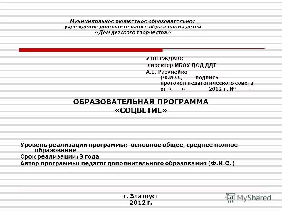 Веб-программирование в мбоу дод цэвд. Дом детского творчества утверждаю. Заявление в лицей. Директору муниципального бюджетного образовательного учреждения. Заявление мбоу сош.