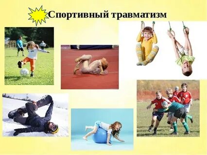 Физкультурная травма