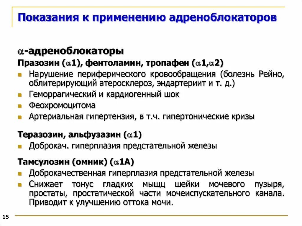 Альфа адренорецепторы препараты. Селективные в1 адреноблокаторы препараты. Бета 2 адреноблокаторы препараты. Бета 1 адреноблокаторы препараты. Адреноблокаторы показания.