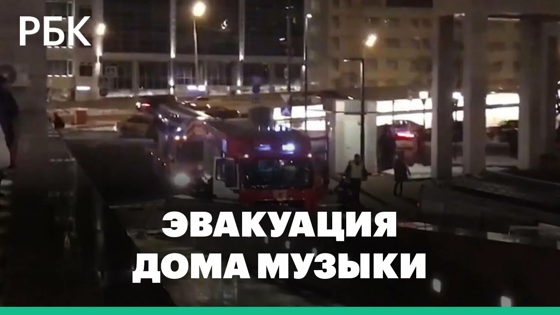 Пожары любви это эвакуация песня. Новости сегодня в Москве. Эвакуация в Москве сегодня. Дом музыки эвакуация сегодня. Дом музыки в Москве эвакуировали.