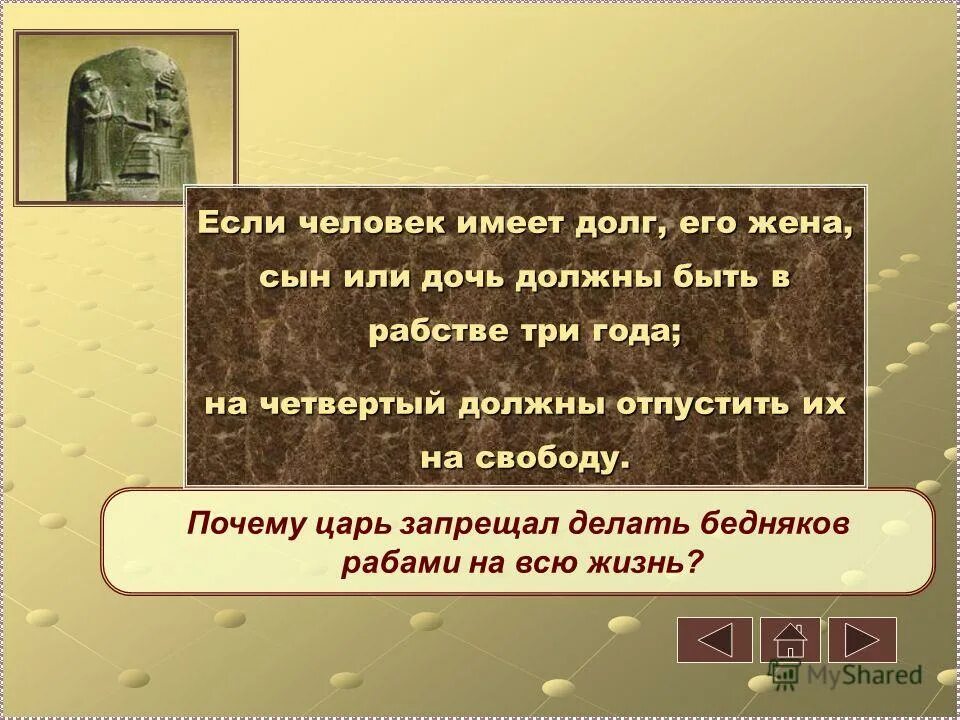 Законы хаммурапи о богачах и бедняках. Законы хаммурапи о богачах и бедняках. Законы о робах,богачах и бедняках. Законы хаммурапи для богачей. Жизнь по законам царя хаммурапи 5 класс.