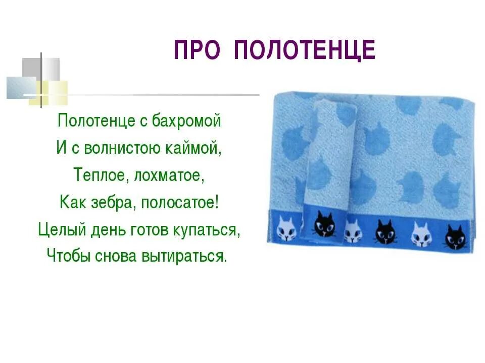 Полотенце прилагательное. Загадка про полотенце. Загадка про полотенце для детей. Стишок про полотенце. Стихотворение про полотенце.