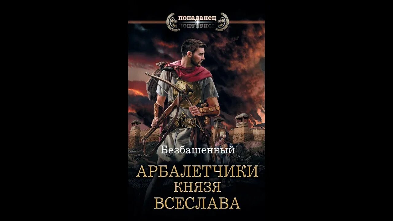 Арбалетчики князя Всеслава. Попаданцы в прошлое. Художественные книги про арбалетчиков. Попаданец в князя.