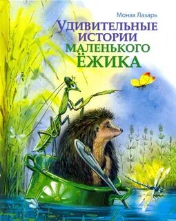 Сказки маленького ежика