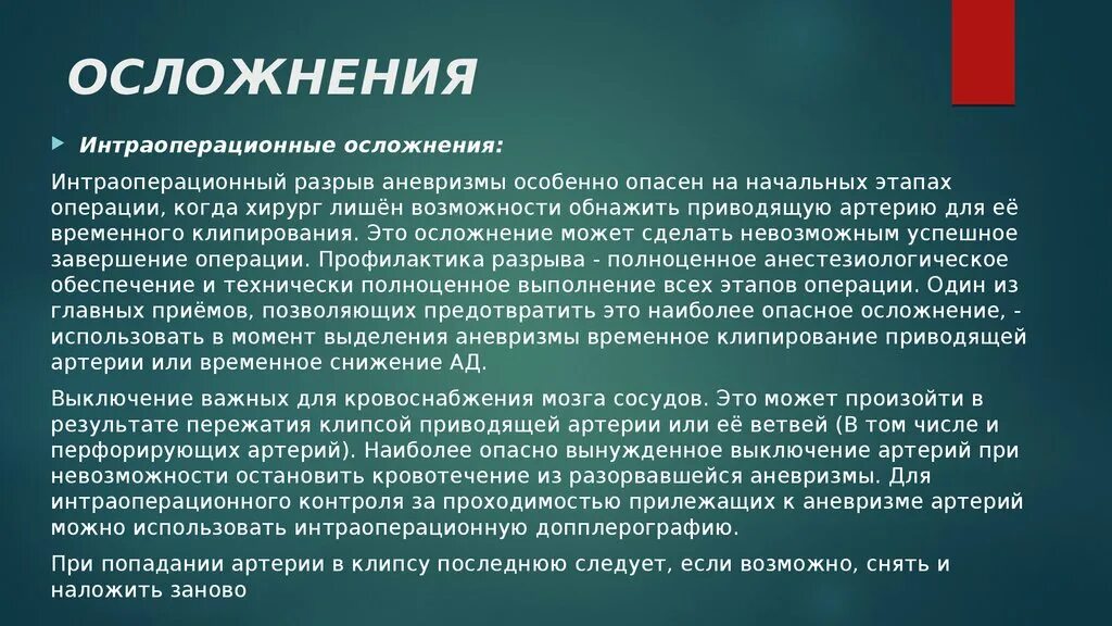 Интраоперационные осложнения. Аневризма головного мозга последствия после операции. Аневризма головного мозга после операции. Разрыв аневризмы симптомы. Аневризма мозга простыми словами