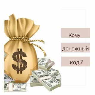 Что делать с кодом денег