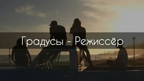 Градусы просто быть