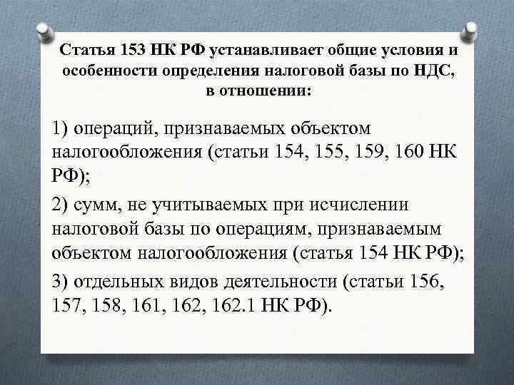 Налоговая база ндс это. Статья 153. Статья 153 НК РФ. Налоговая база это НК РФ. Ст 154 НК РФ.