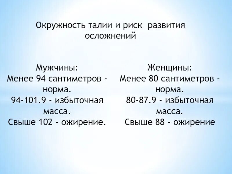 Нормальная окружность талии у мужчин. Окружность талии ожирение. Ожирение обхват талии. Окружность талии по ИМТ. Окружность талии при ожирении 1 степени.