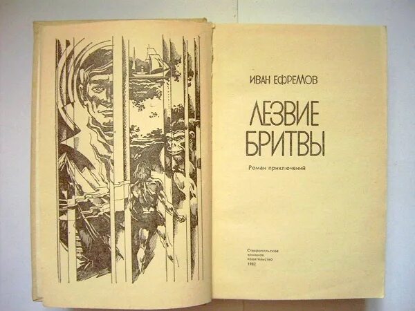 Книга лезвие бритвы ефремов отзывы. Ефремов лезвие бритвы 1964. Ефремов лезвие бритвы книга.