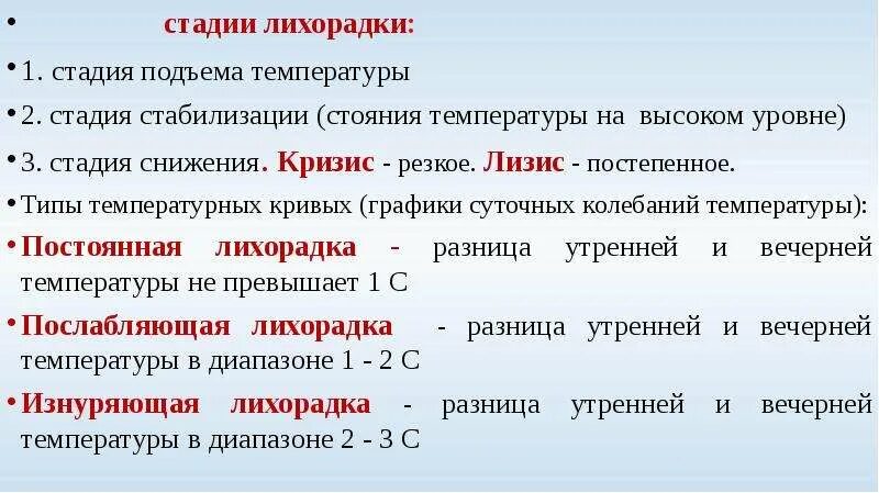 Лихорадка это защитная реакция организма. Стадии лихорадки температура. Признаки 1 стадии лихорадки. Первые признаки лихорадки. Первые признаки лихорадки.
