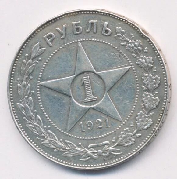 1 Рубль 1921 гурт. 1 Рубль 1921. 1 рубль 1921 купить