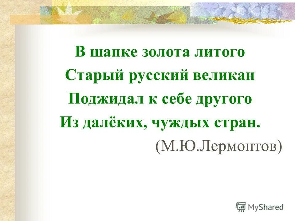 м ю лермонтов два великана. лермонтов великан. михаил юрьевич лермонтов 2 великана. м ю лермонтов два великана. в шапке золота литого старый русский.